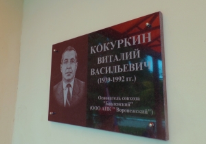 На стене конторы ООО АПК «Воронежский» размещена мраморная доска в память о В.В. Кокуркине