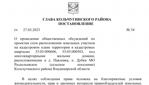 Постановление главы Кольчугинского района от 27.03.2023 №54