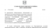 Постановление главы Кольчугинского района от 27.03.2023 №54