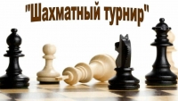 Приглашаем на шахматный турнир